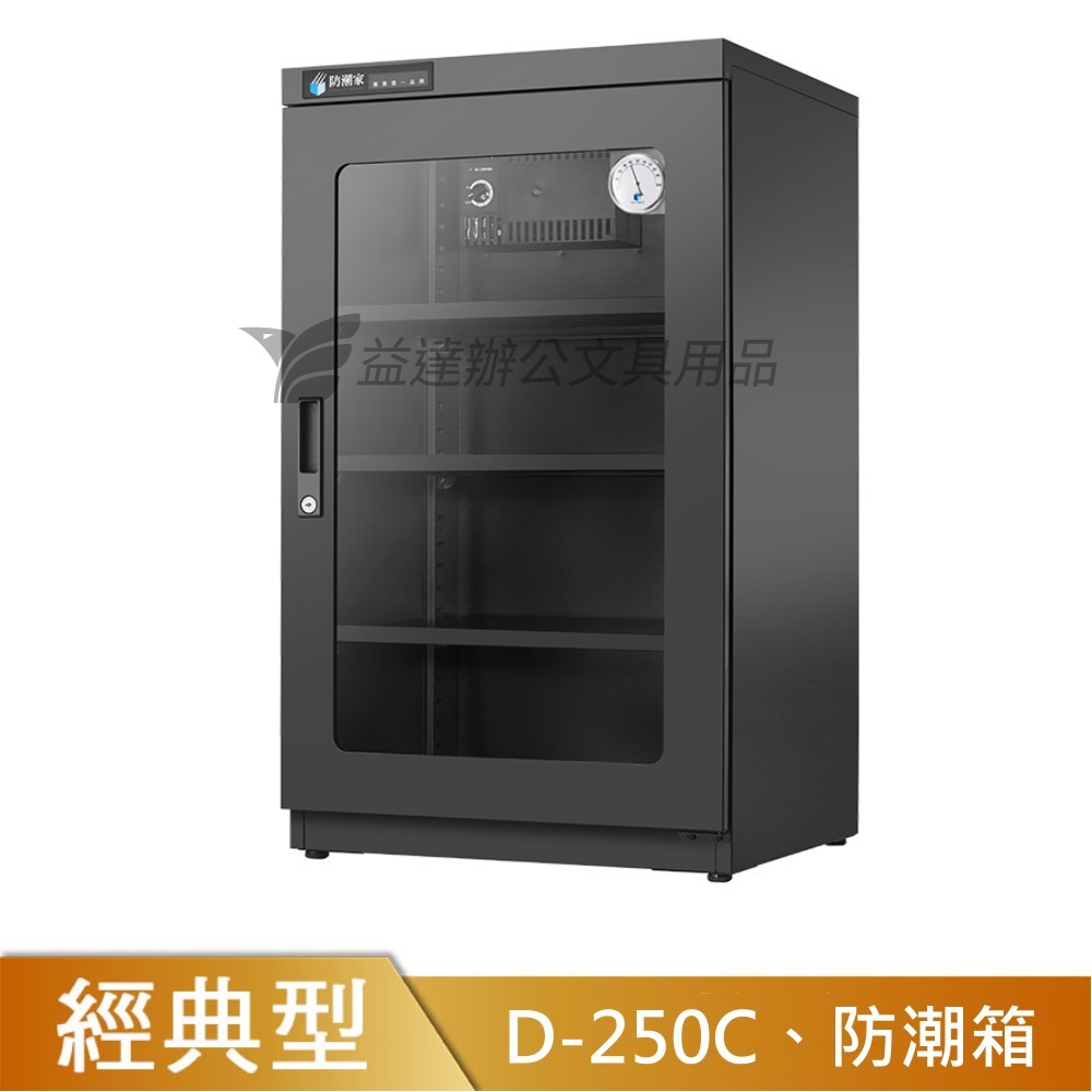 D-250C防潮箱【243公升】