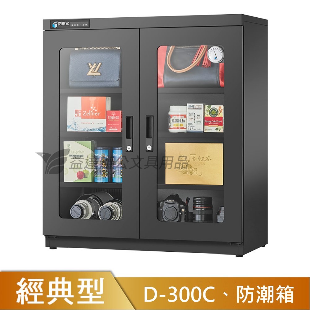 D-300C防潮箱【286公升】