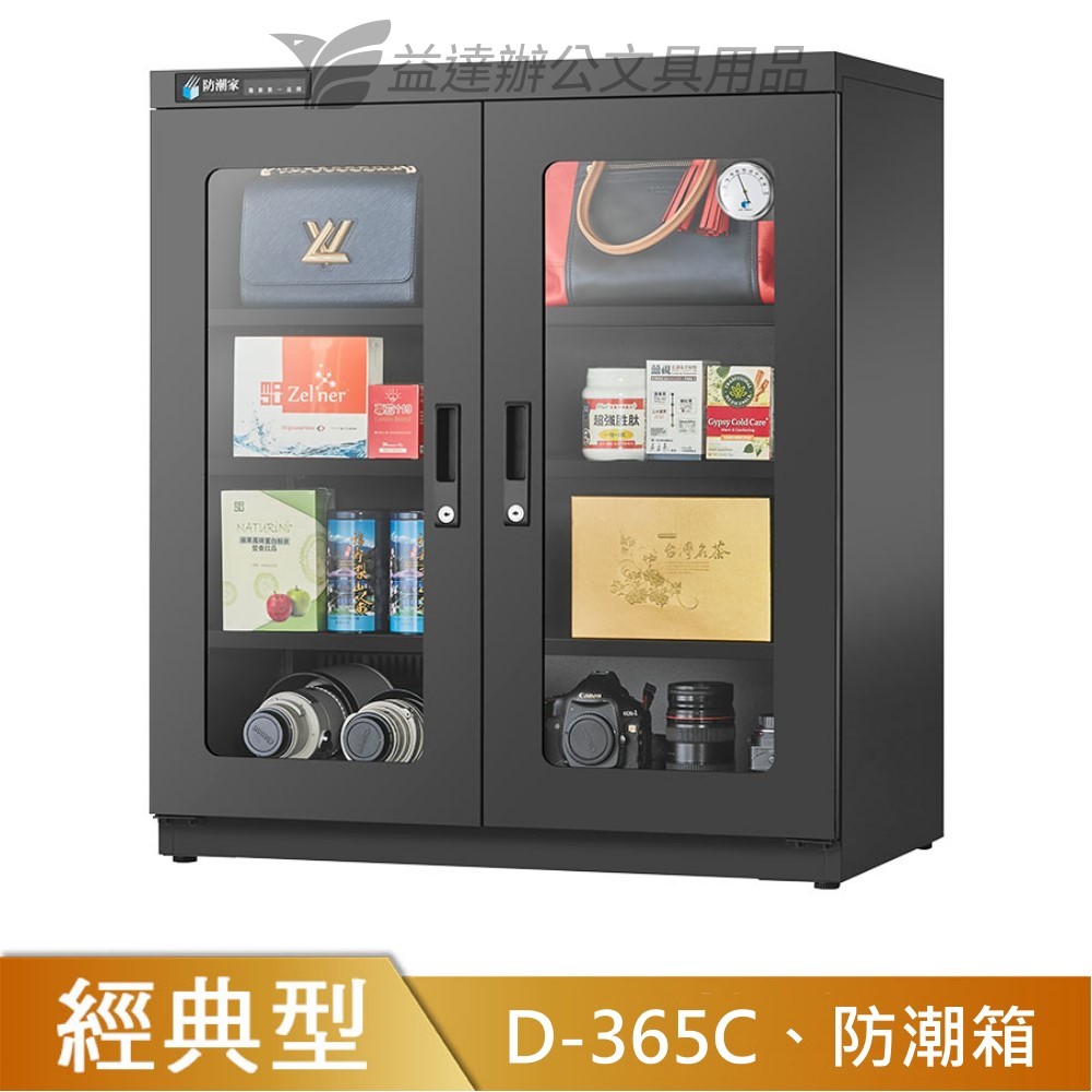 D-365C防潮箱【365公升】
