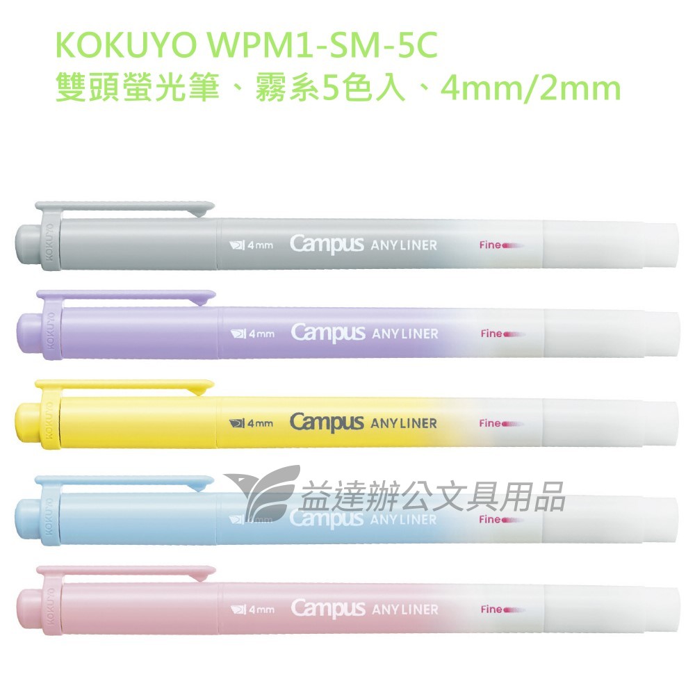 日本 KOKUYO、WPM1 雙頭螢光筆〔霧系 5色〕