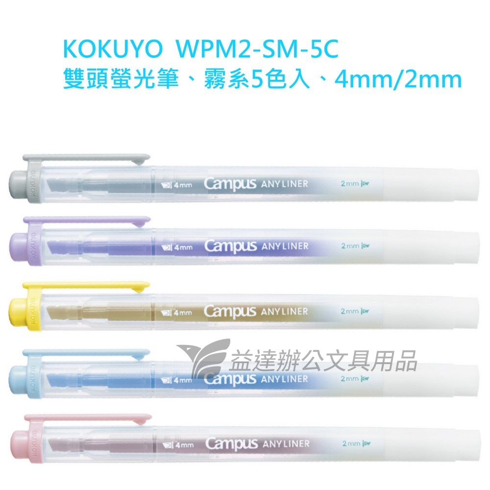 日本 KOKUYO、WPM2 雙頭螢光筆〔霧系 5色〕