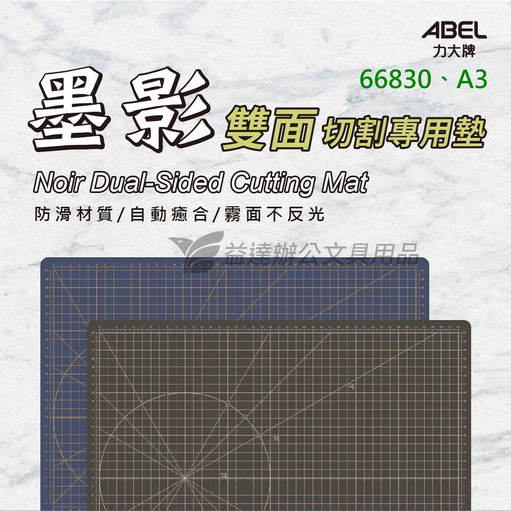 力大 ABEL  A3墨影雙面切割專用墊【66830】