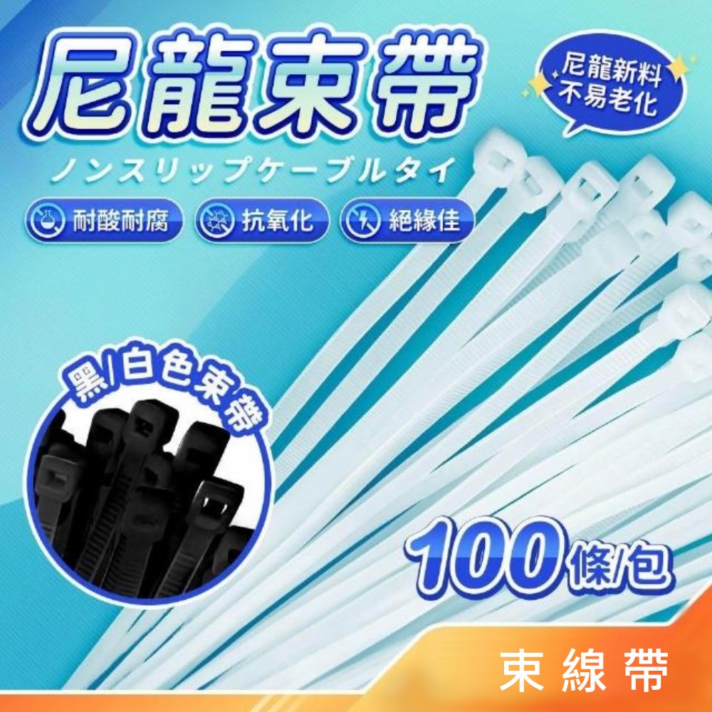 尼龍束帶〔100條入〕