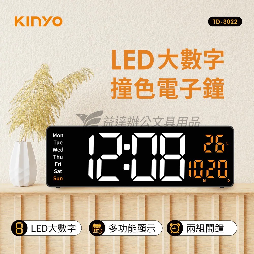 KINYO、LED大數字撞色電子鐘〔TD3022〕