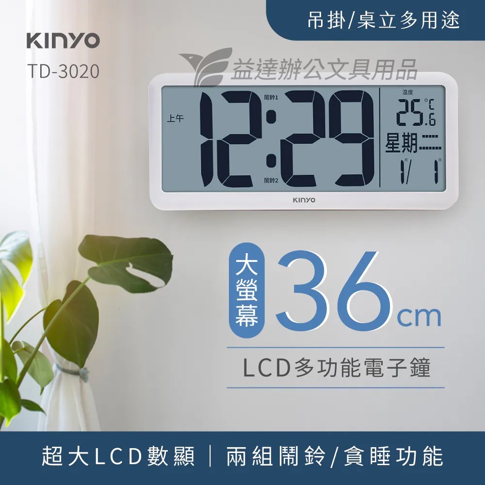 KINYO、多功能LCD大螢幕電子鐘36cm〔TD3020〕