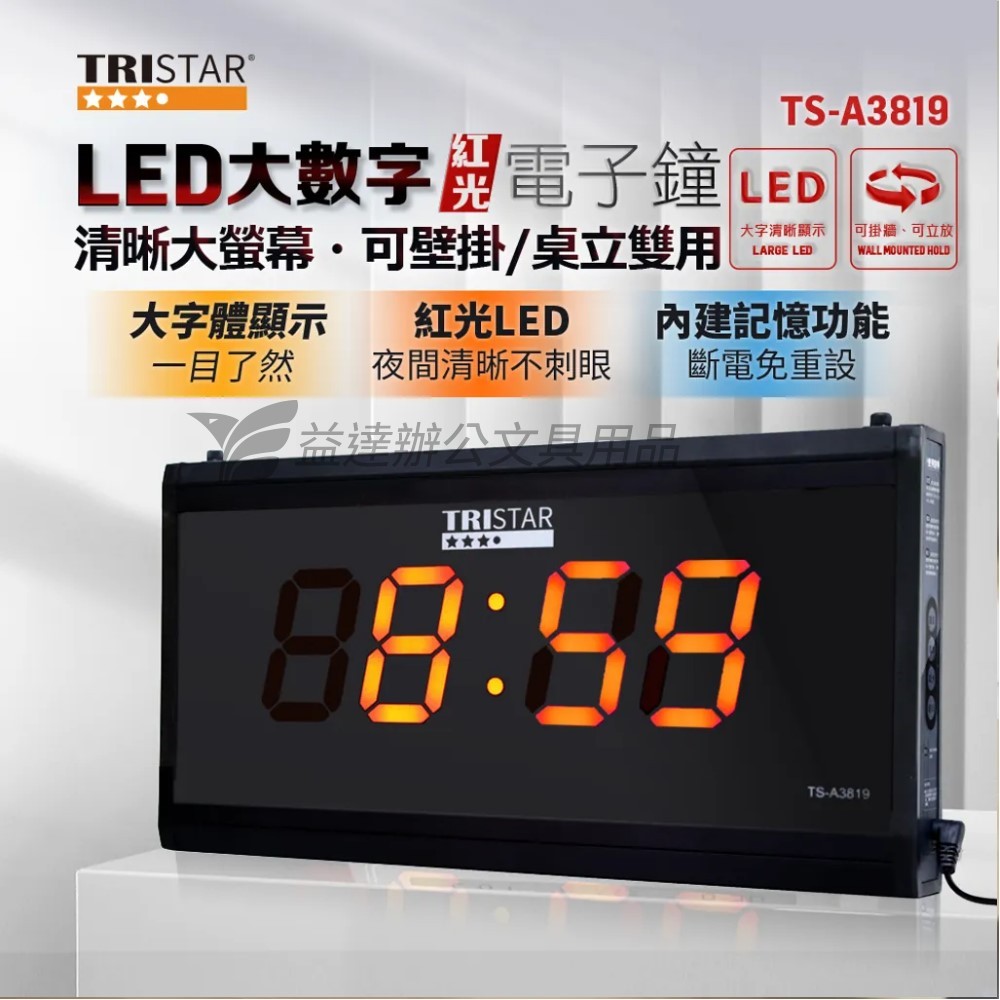 TRISTAR、LED大數字紅光電子鐘38x19x3cm〔TS-A3819〕