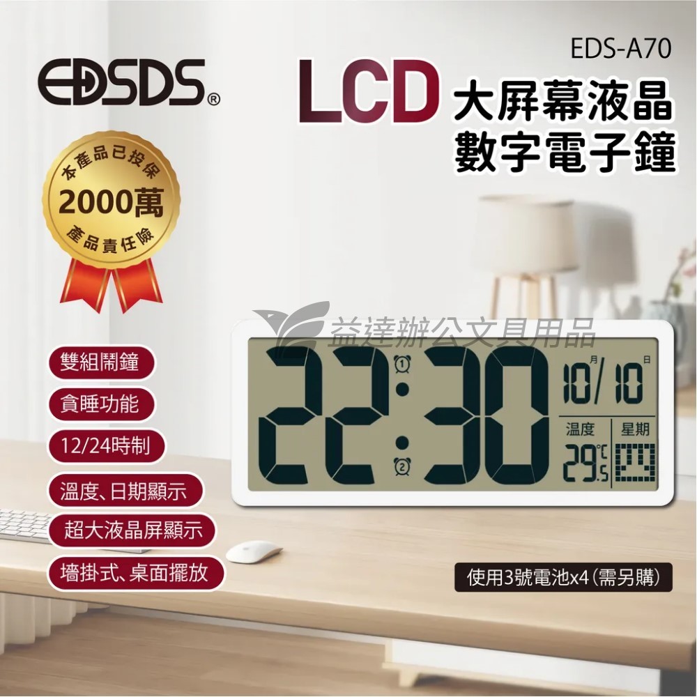 EDSDS、LCD大屏幕液晶數字電子鐘〔EDS-A70〕