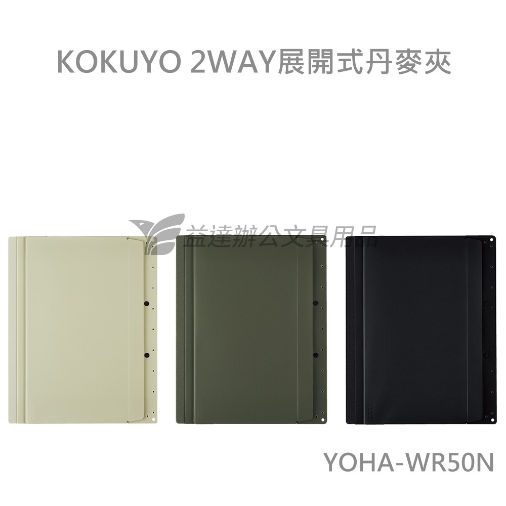 KOKUYO 2WAY展開式丹麥夾【A4/A3、 YOHA-WR50N】