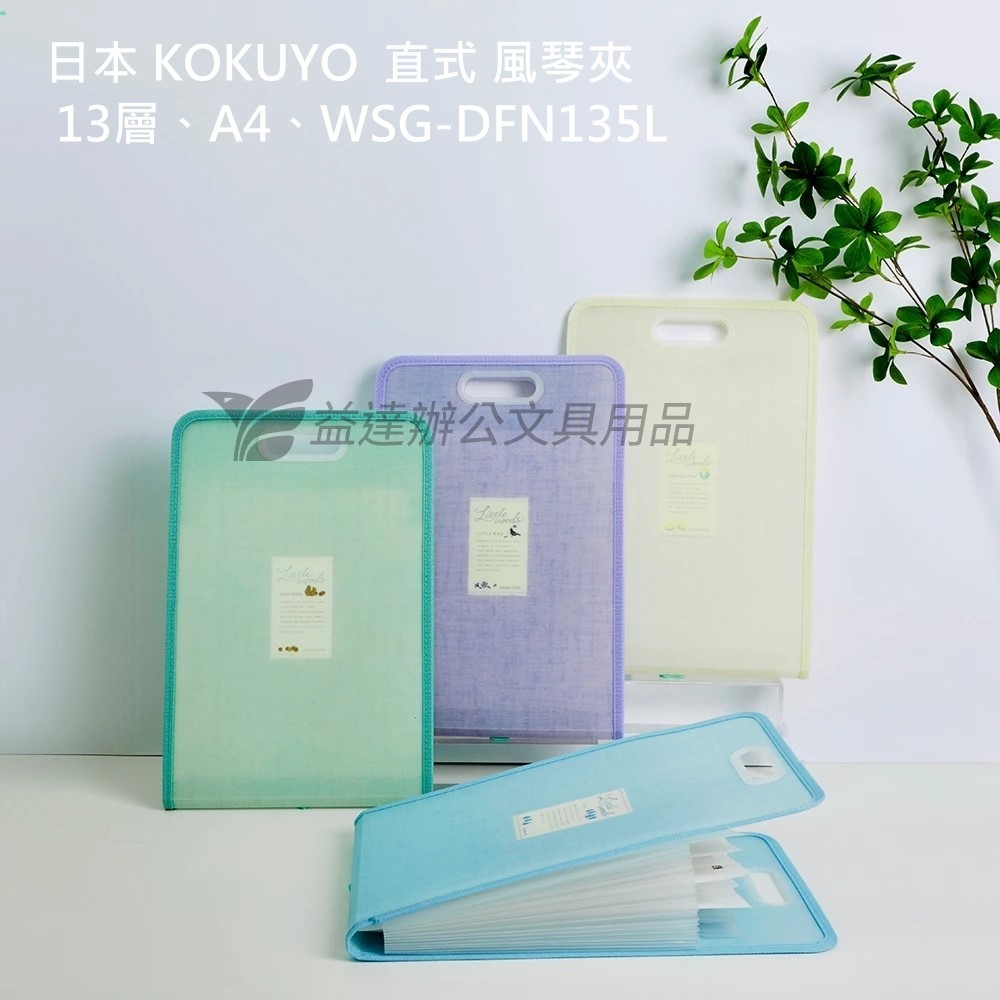 KOKUYO Little Woods 直式風琴夾13層A4【WSG-DFN135L】