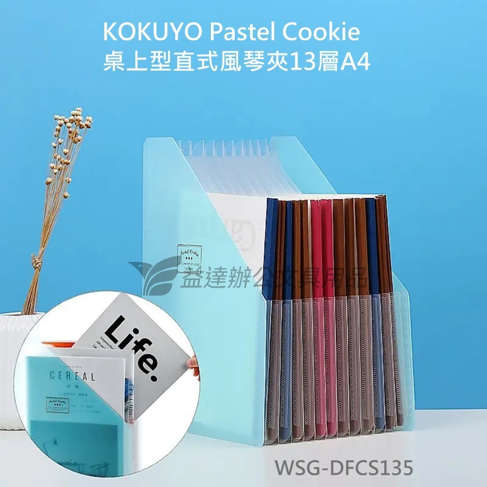 KOKUYO Pastel Cookie 桌上型直式風琴夾13層A4【WSG-DFCS135】