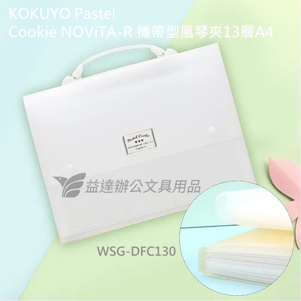 KOKUYO  攜帶型風琴夾13層A4【WSG-DFC130】