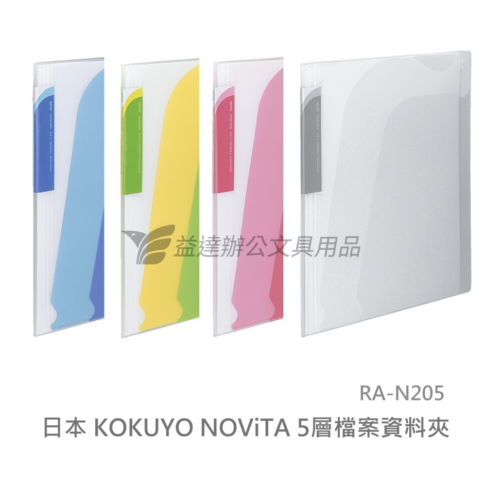 KOKUYO NOViTA 5層檔案資料夾【RA-N205】