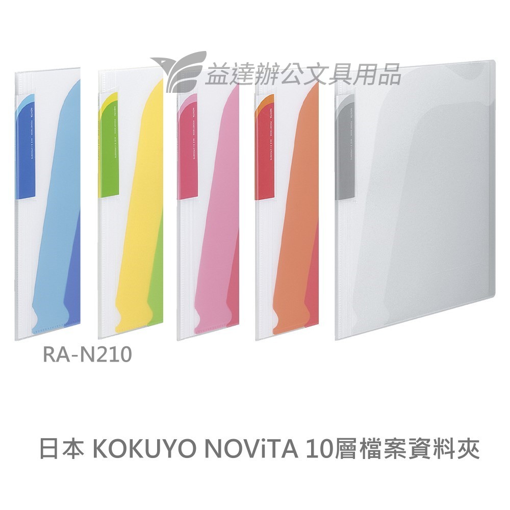 KOKUYO NOViTA 10層檔案資料夾【RA-N210】