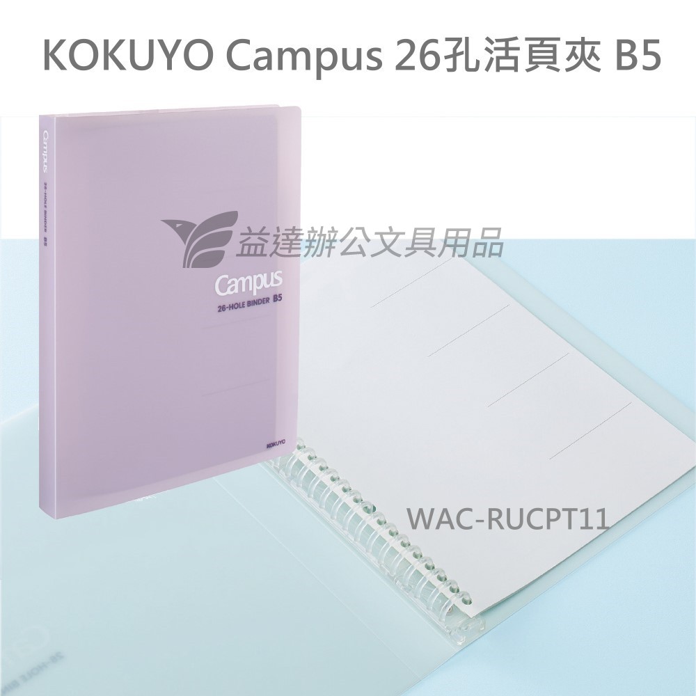 KOKUYO Campus 26孔活頁夾(GB) B5【WAC-RUCPT11】