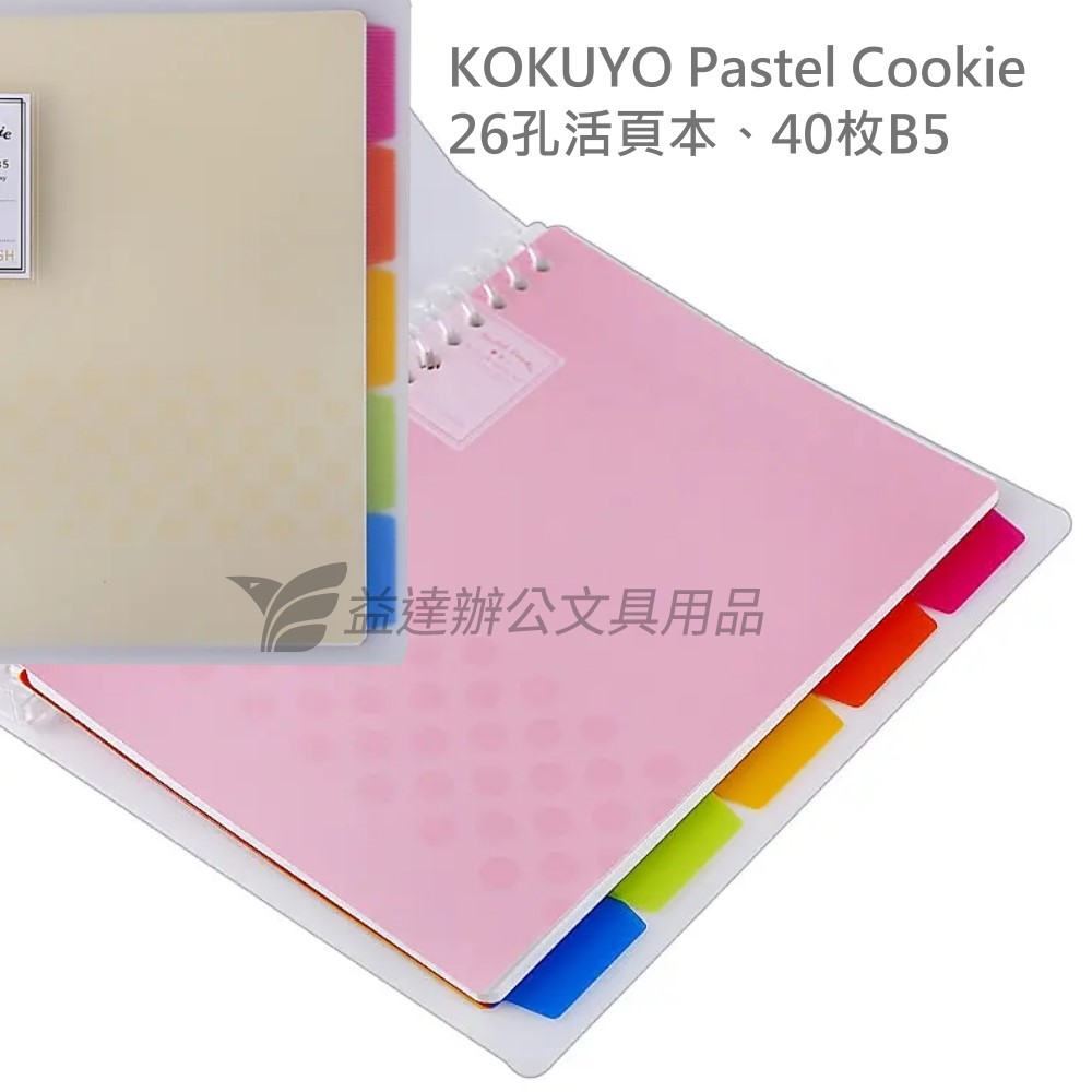 KOKUYO Pastel Cookie 26孔活頁本U罫40枚B5【WSG-RUCP11NB】