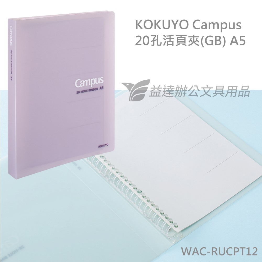 KOKUYO Campus 20孔活頁夾(GB) A5【WAC-RUCPT12】