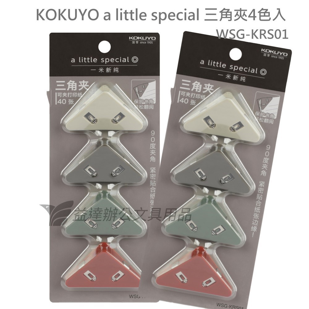KOKUYO a little special 三角夾4色入【 WSG-KRS01】