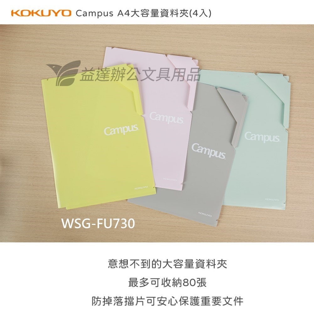 KOKUYO Campus A4大容量資料夾【WSG-FU730】