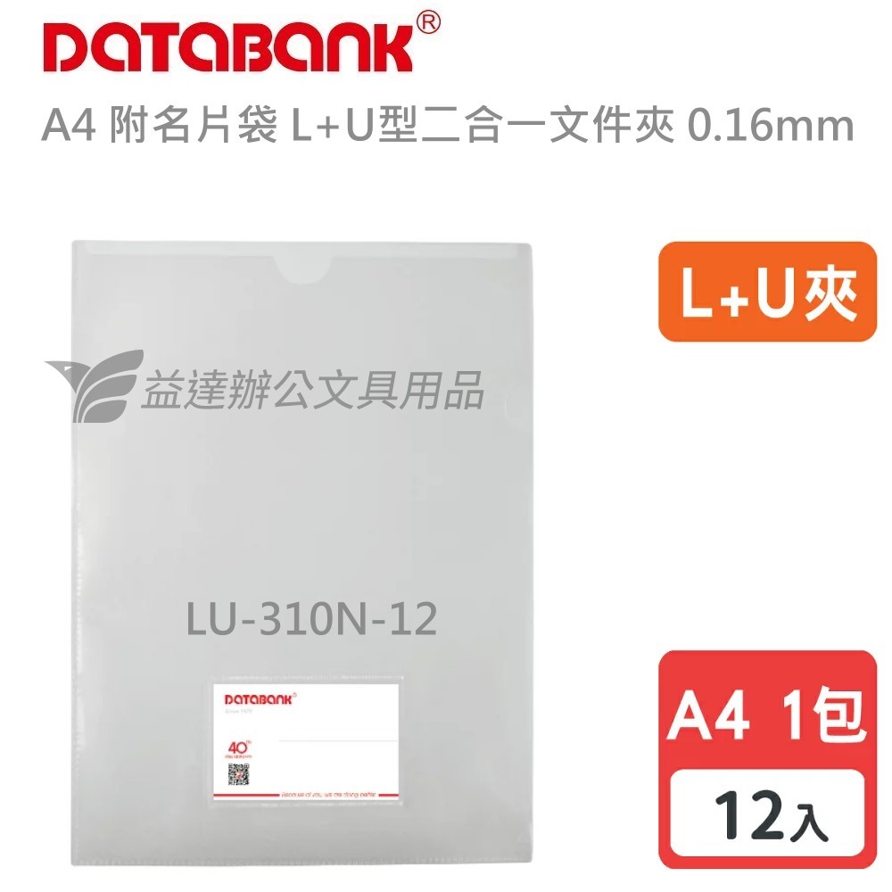 A4 附名片袋 L+U型二合一文件夾 0.16mm〔LU-310N-12〕