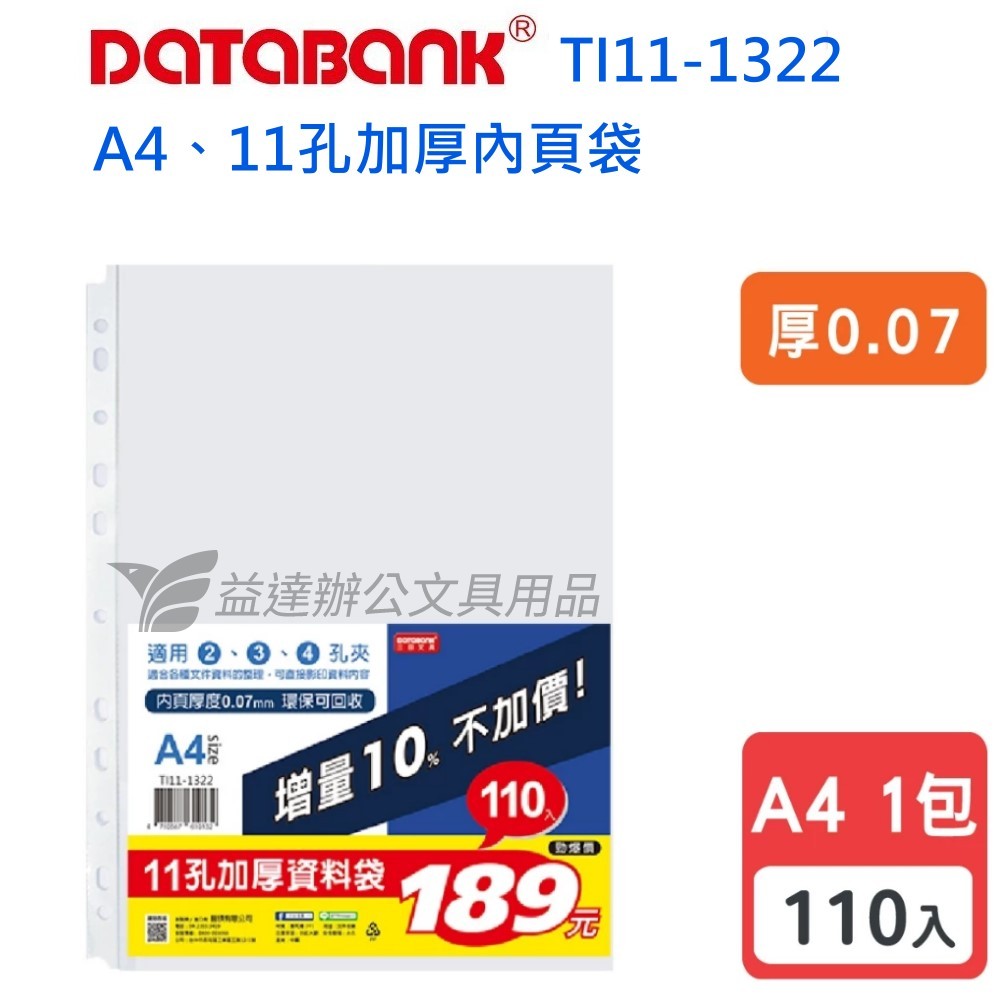 11孔內頁袋【厚0.07mm、TI11-1322】