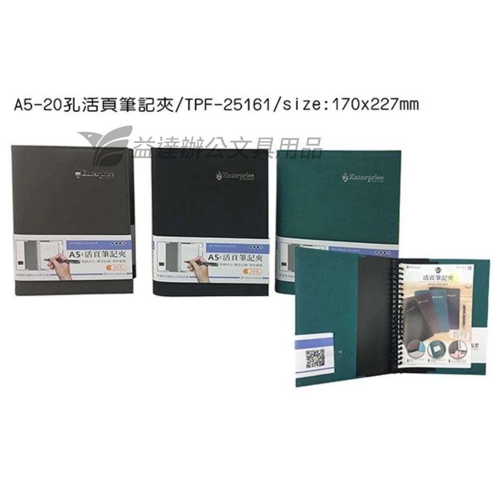 20孔活頁筆記本【TPF25161A、不含內頁】