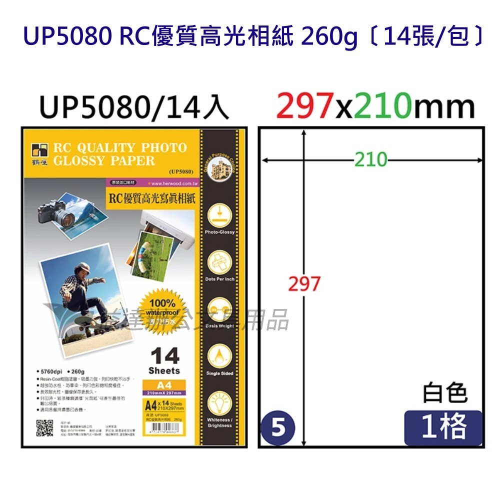 UP5080、A4優質高光相紙260g、A4-14張