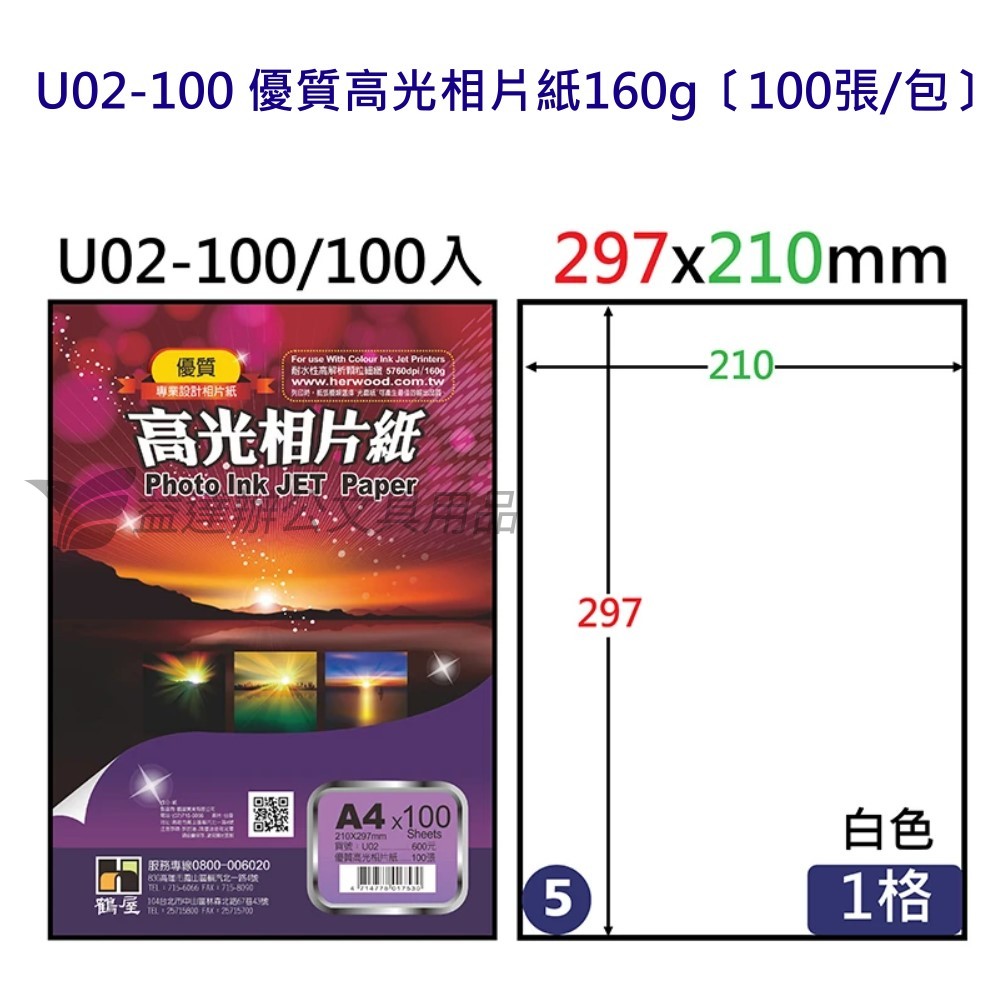 U02-100  優質高光相紙160g、A4-100張