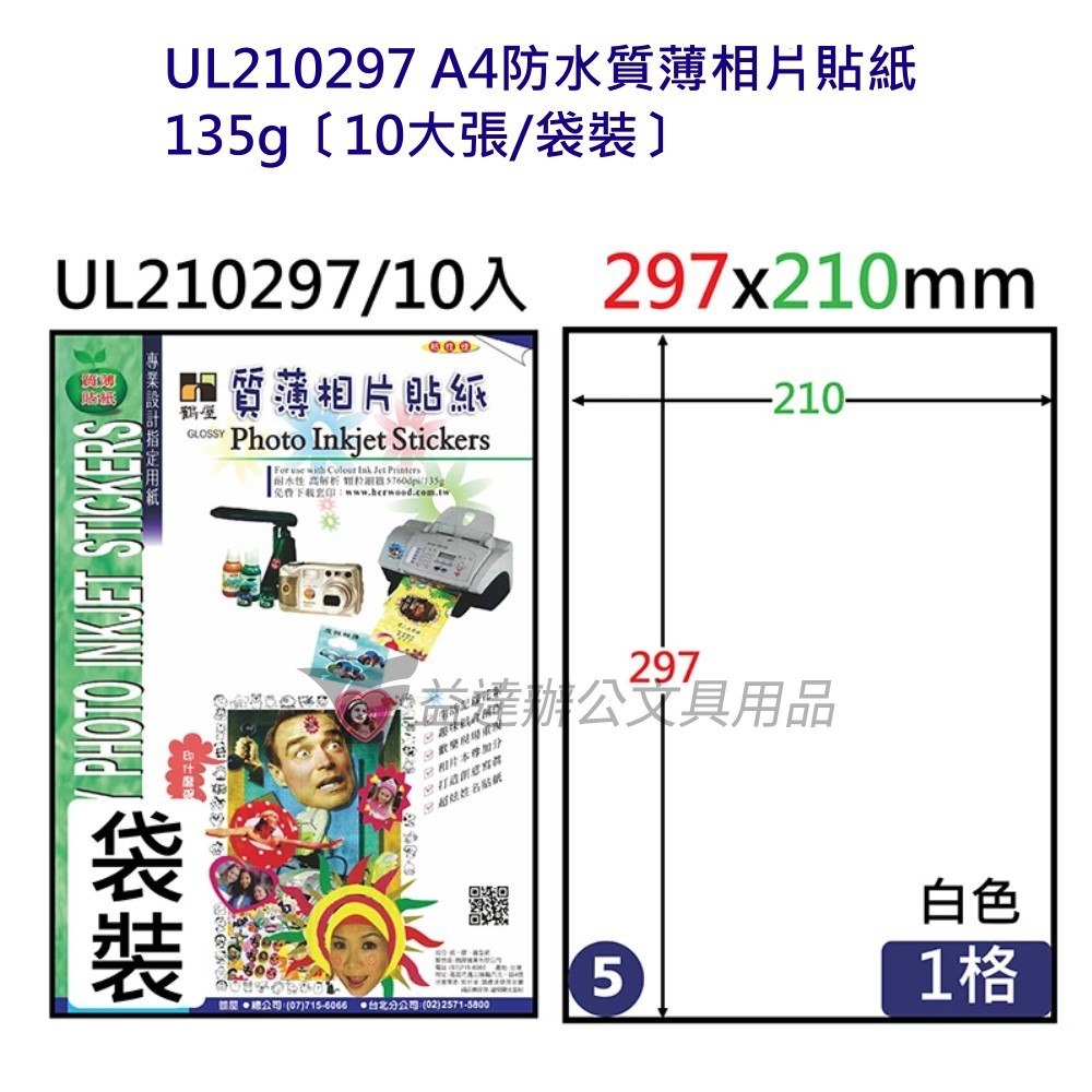 UL210297 A4防水質薄相片貼紙135g、10大張/袋裝