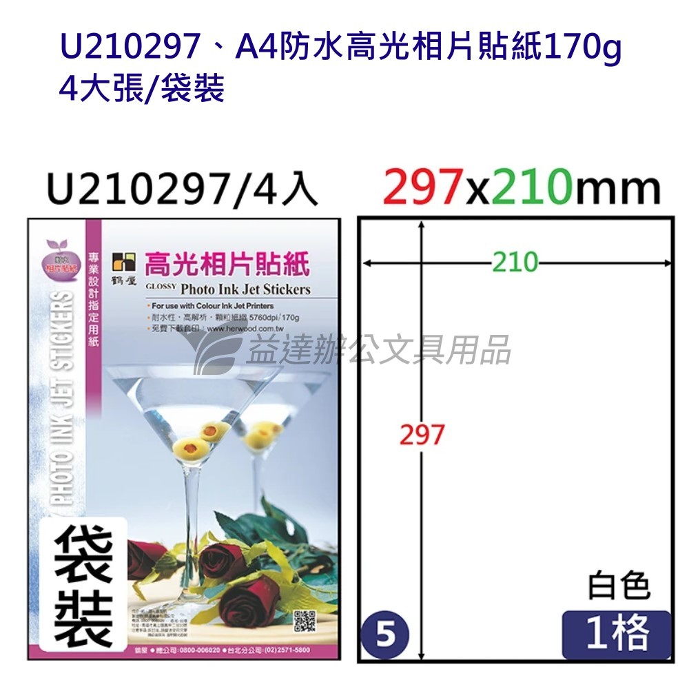 U210297 A4防水高光相片貼紙170g、4大張/袋裝