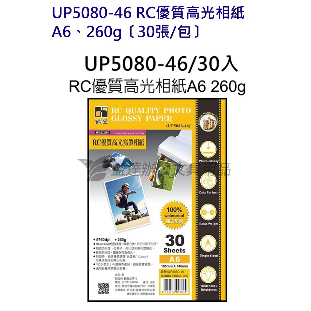 UP5080-46 RC優質高光相紙260g、30張/包