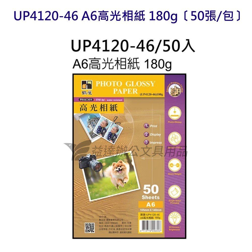 UP4120-46 A6高光相紙 180g、50張/包