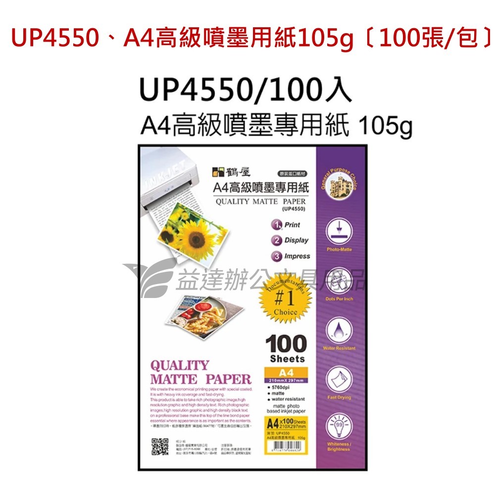 UP4550、A4噴墨用紙105g〔100張/包〕