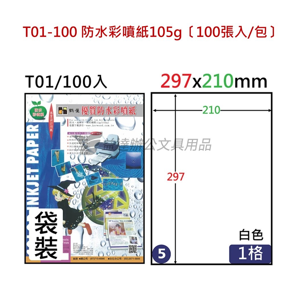 T01-100 防水彩噴紙105g〔100張入/包〕
