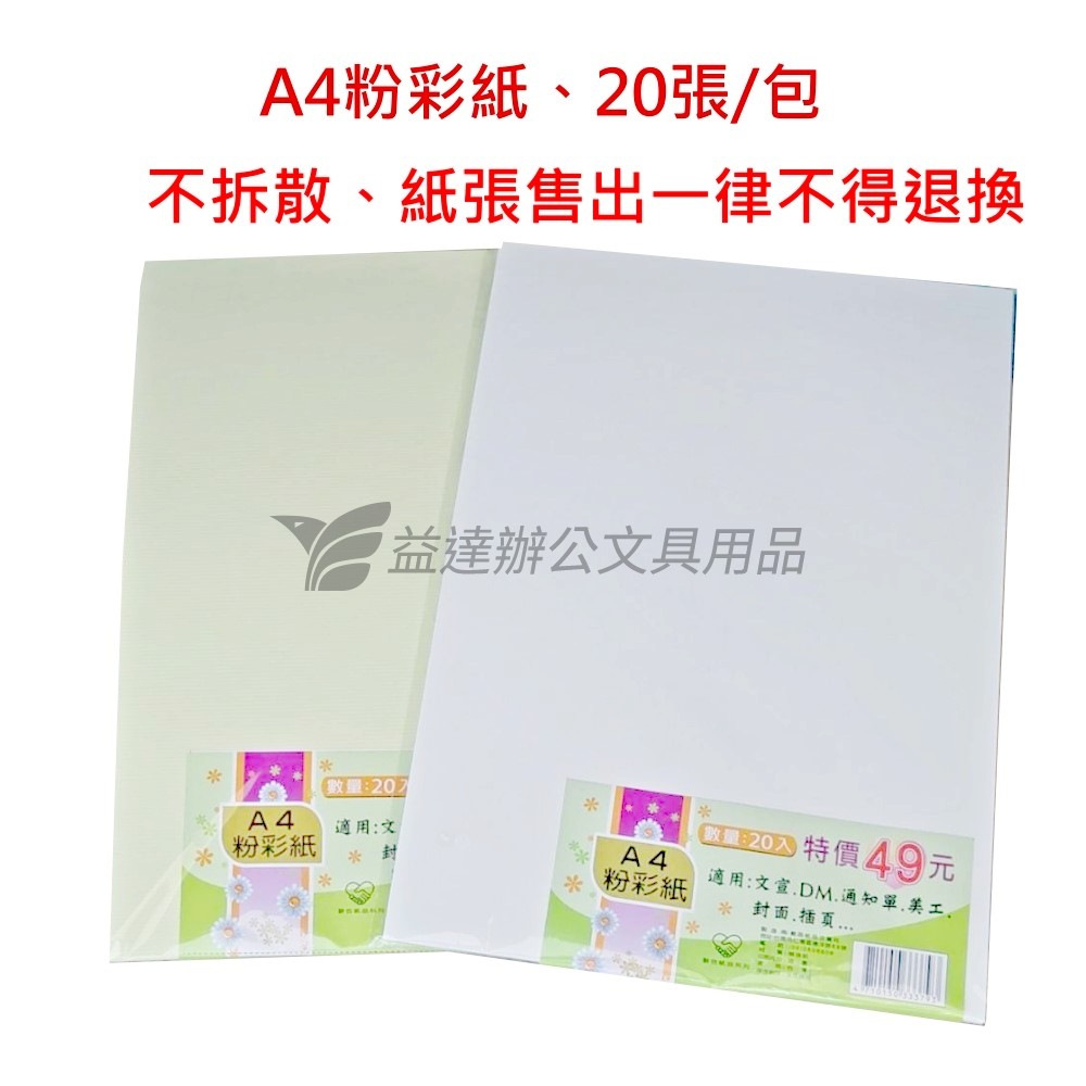 A4粉彩紙〔20張/包〕