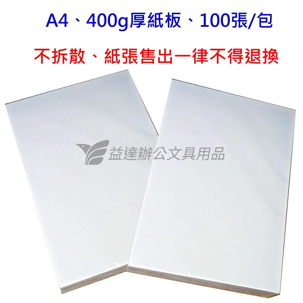 A4、400g 厚紙板〔100張/包〕