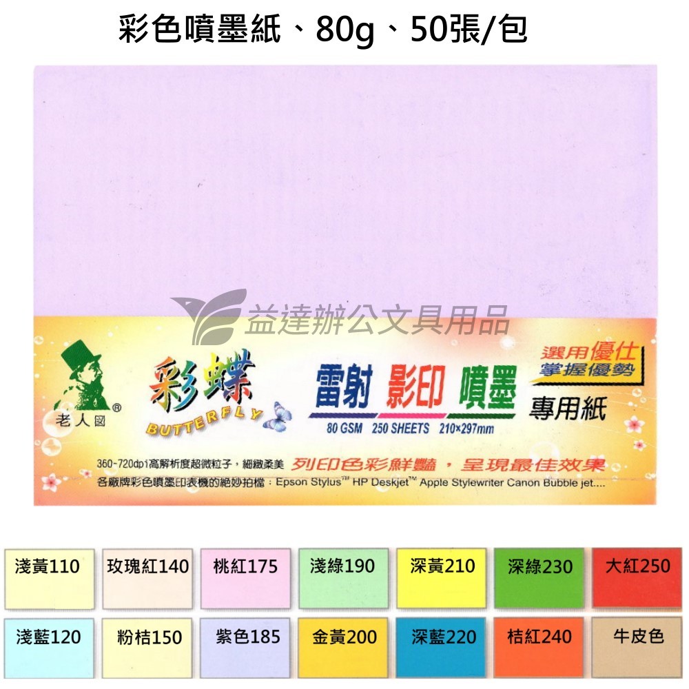 彩蝶噴墨雷射三用紙【80g-50張】