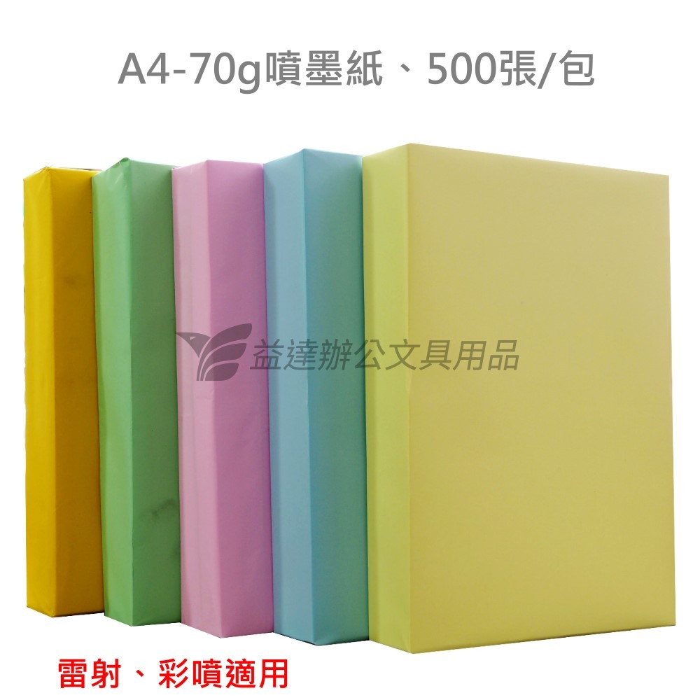 A4彩色影印紙【70g-500張】