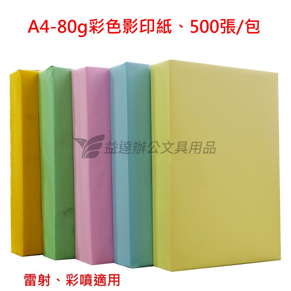 A4彩色影印紙【80g-500張】