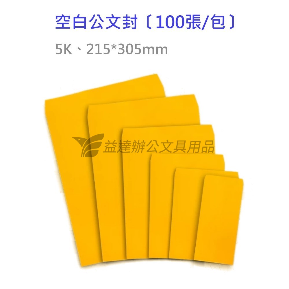 5 K公文封、100入