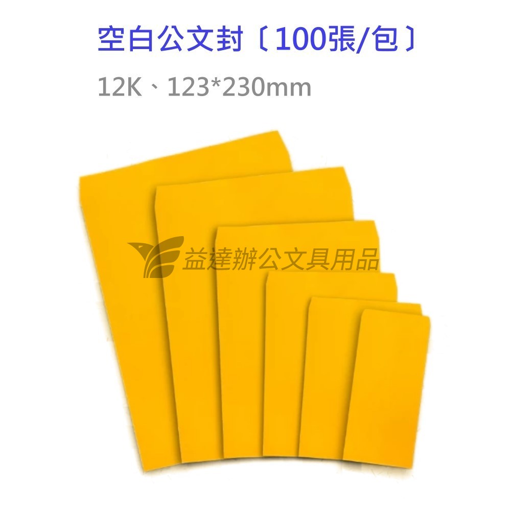 12 K公文封、100入