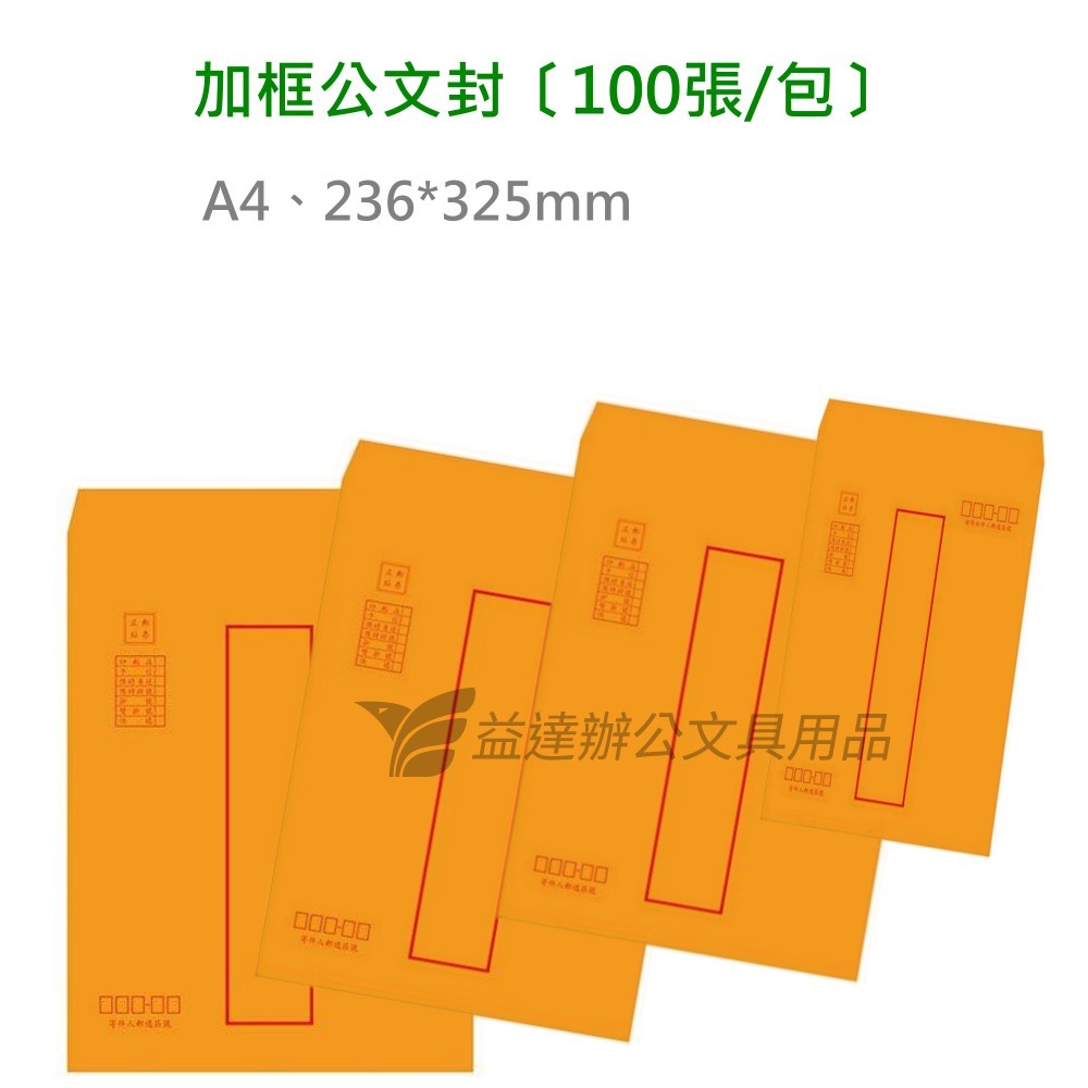 正A4郵寄加框公文封【100入】