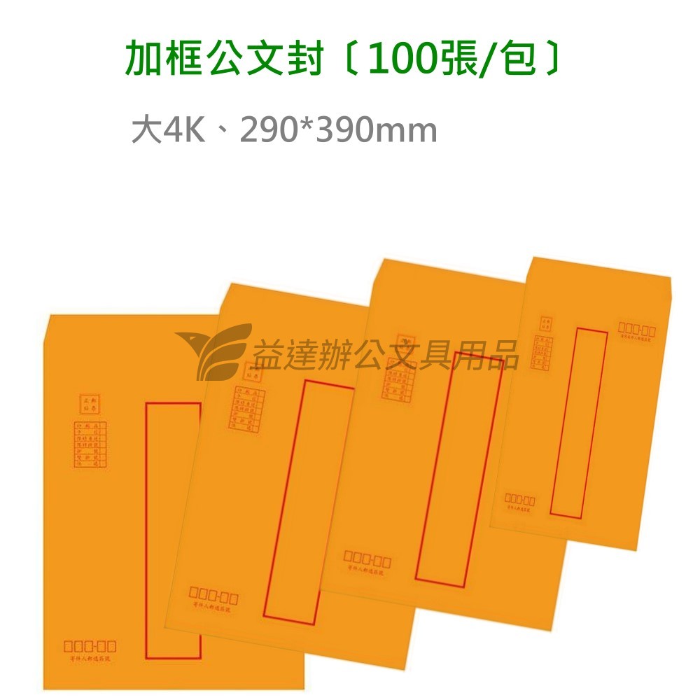 大4K 郵寄加框公文封【100入】