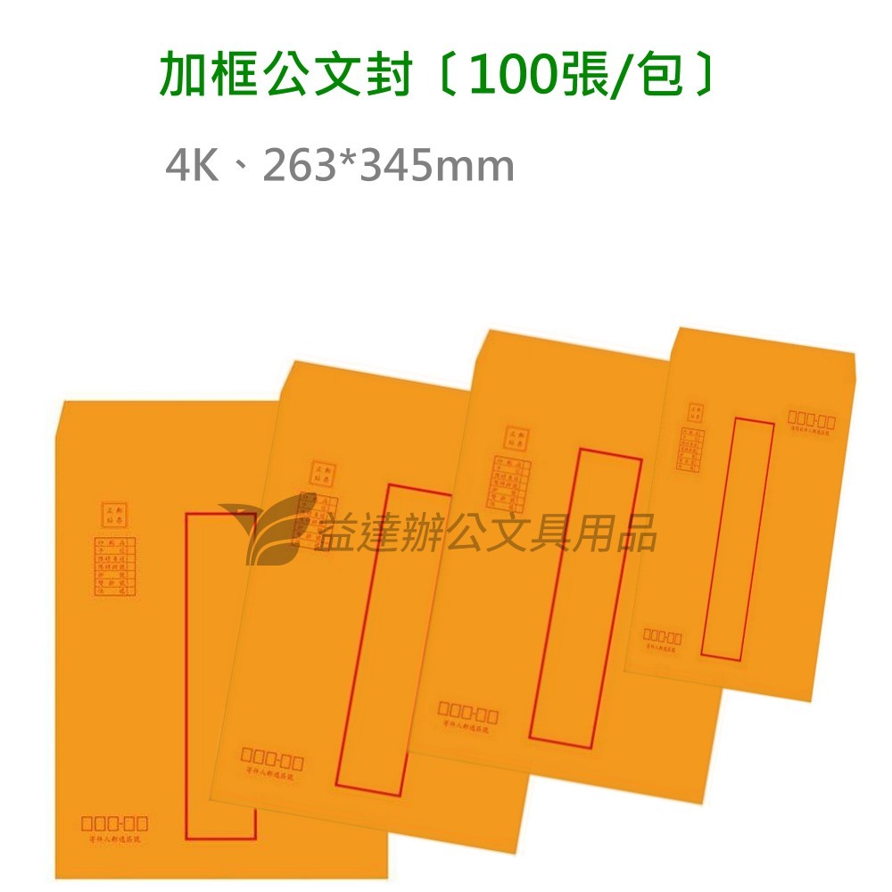 4K 郵寄加框公文封【100入】