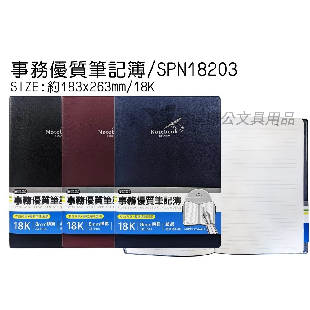 18K事務優質筆記簿 SPN18203A