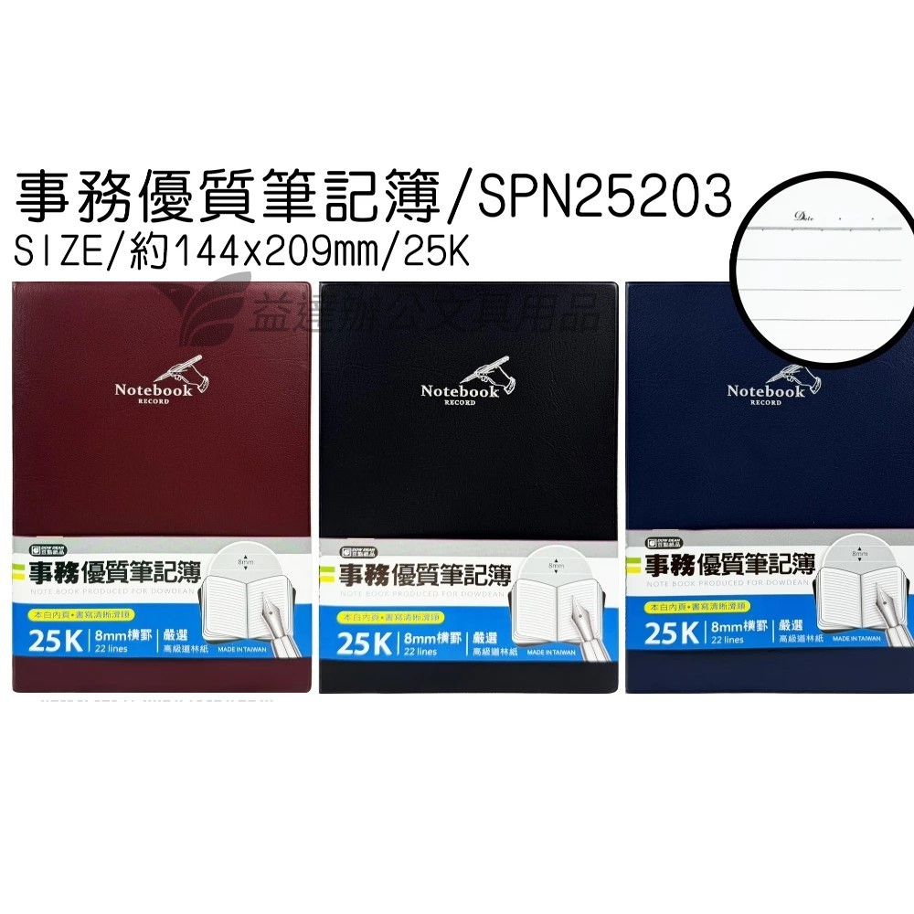 25K事務優質筆記簿 SPN25203A