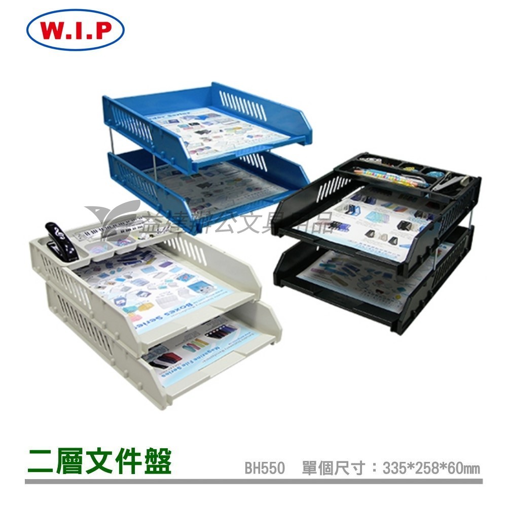 台灣聯合 W.I.P  二層文件盤【A4、BH550、2個/組】
