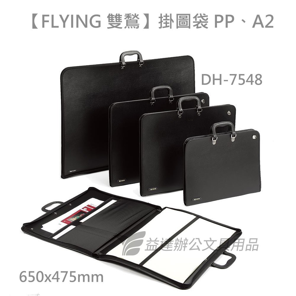 【FLYING 雙鶖】掛圖袋 PP-A2、DH-7548