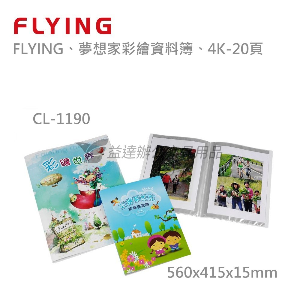 【FLYING 雙鶖】夢想家彩繪資料簿 4K-20頁、CL-1190