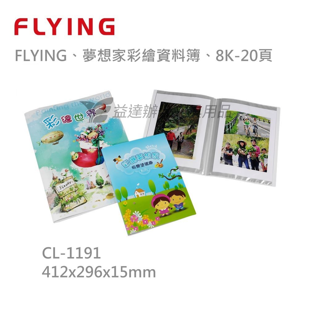 【FLYING 雙鶖】夢想家彩繪資料簿 8K-20頁、CL-1191