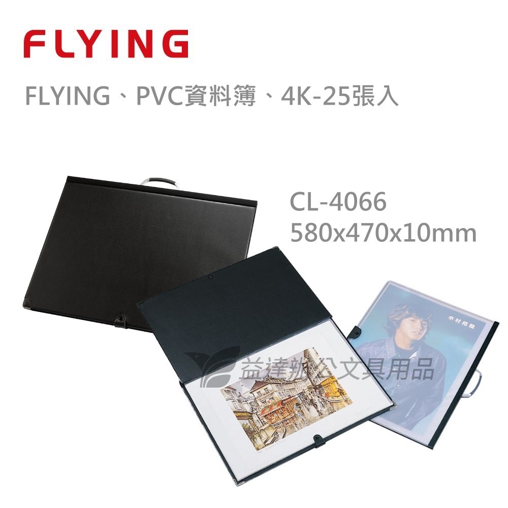【FLYING 雙鶖】PVC資料簿  4K-25張入、CL-4066